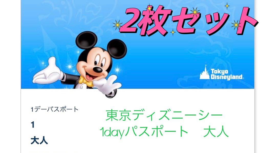 1dayパスポート 9月22日 2枚セット チケット ディズニーシー Onaparaguay Com 1dayパスポート 9月22日 2枚セット チケット ディズニーシー Onaparaguay Com