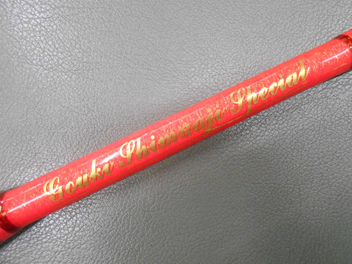 【残りわずか】 剛樹名竿 船竿 シマアジスペシャル220 中古のお品です。シマアジ、カンパチ、大真鯛等近海の青物釣りに最適。 その他 【残りわずか】 剛樹名竿 船竿 シマアジスペシャル220 中古のお品です。シマアジ、カンパチ、大真鯛等近海の青物釣りに最適。 その他