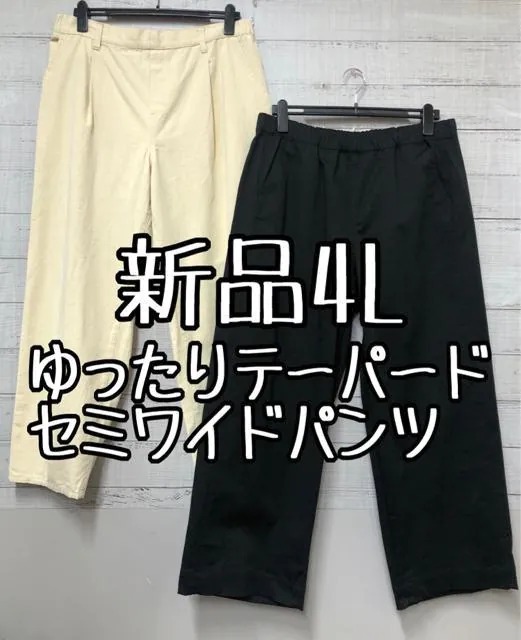 新品☆4L♪黒系セミワイドパンツ＆アイボリー系ゆったりテーパード♪☆c692_画像1