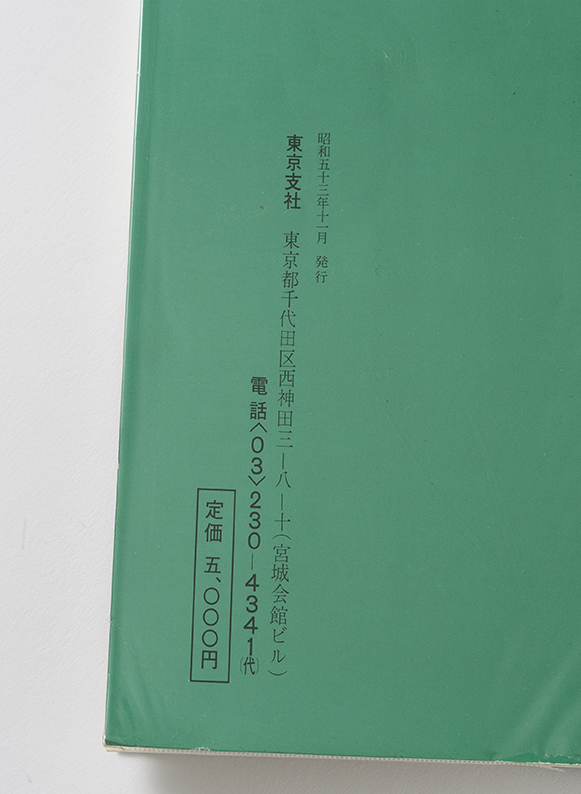 ゼンリン住宅地図 東京都千代田区 昭和53年 ゼンリン住宅地図 東京都千代田区 昭和53年