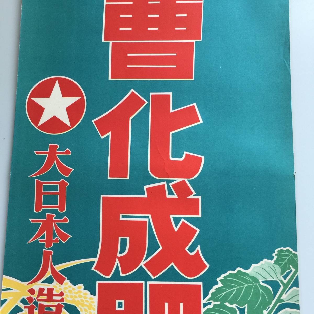 ○硫曹化成肥料 大日本人造肥料株式会社 販促 広告 ポスター 農業 レトロ コレクション カラー 印刷 当時物 (F220925)246-600_画像3
