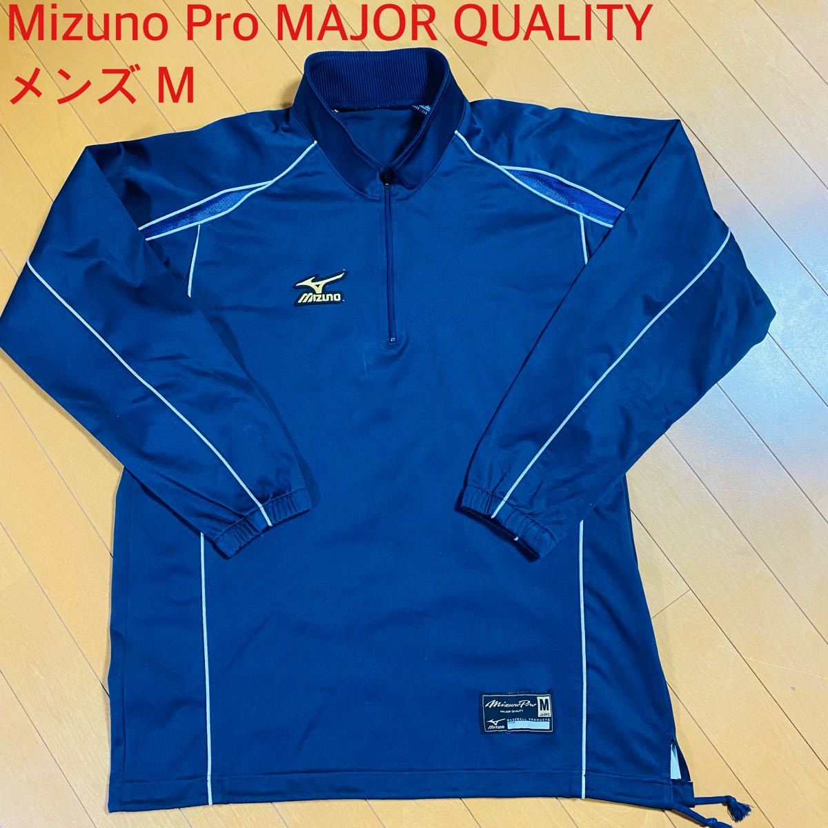 Mizuno Pro MAJOR QUALITY トレーニングウェア　M