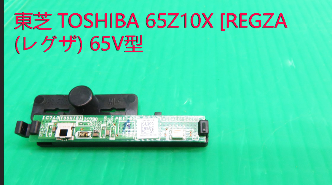 T-3116▼送料無料！TOSHIBA　東芝　液晶テレビ　65Z10X 2014年製　リモコン受光部／受信基板　部品　修理/交換_画像1