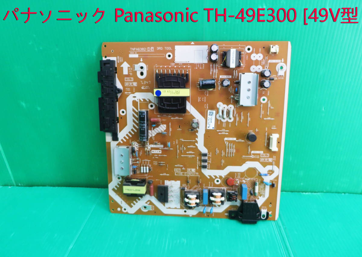 T-2903▼Panasonic　パナソニック　液晶テレビ　TH-49E300/TH-43E300 電源基板　 基盤　部品　修理/交換