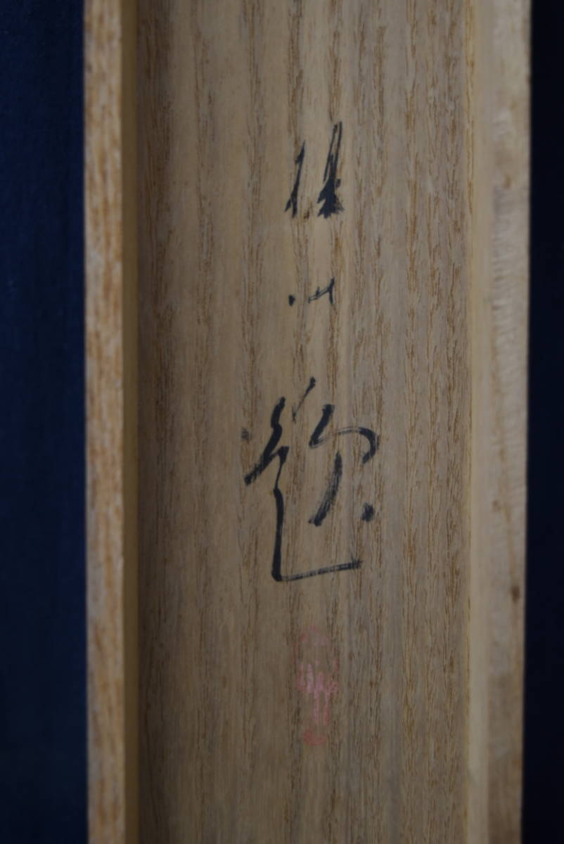 真作】平井楳仙/宝船図/掛軸☆宝船☆AA-156 | myglobaltax.com