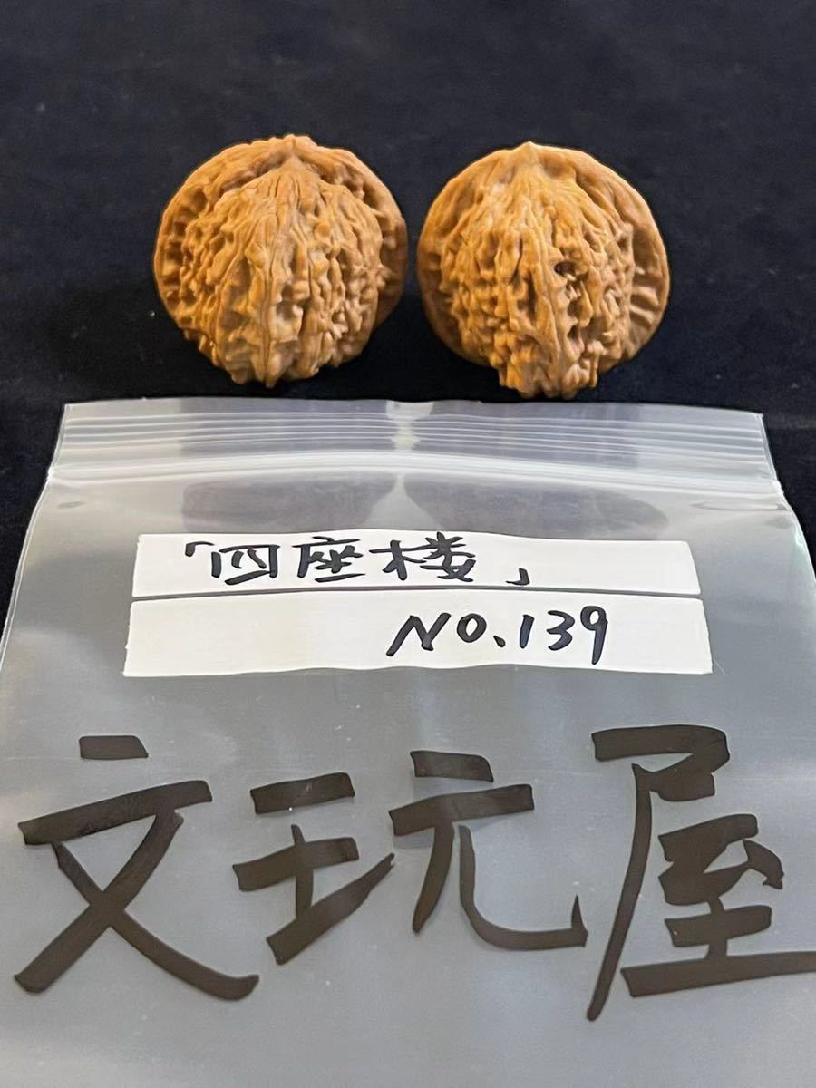 遊び胡桃 四座楼No 139クルミ 趣味 健康グッズ コレクション|PayPayフリマ