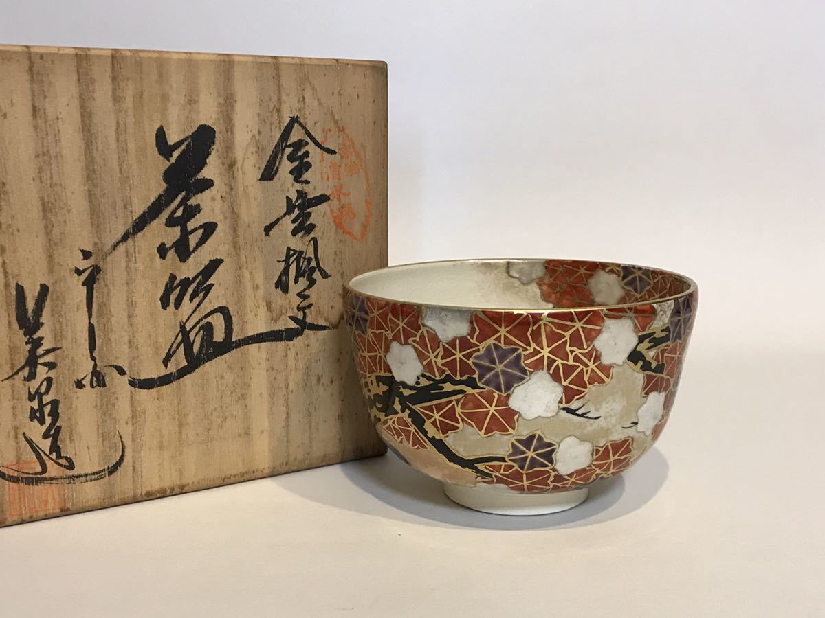品揃え豊富で Yahoo!オークション - 京焼 清水焼 文茶碗 美泉 銘あり 茶道具 箱付 お椀・ボウル・鉢