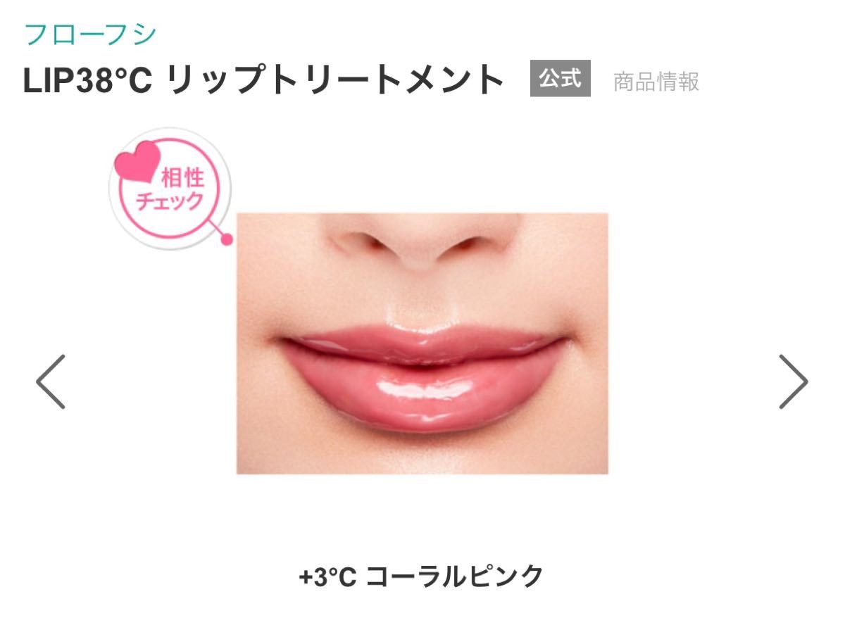 フローフシ LIP38℃ リップトリートメント +3℃ コーラルピンク