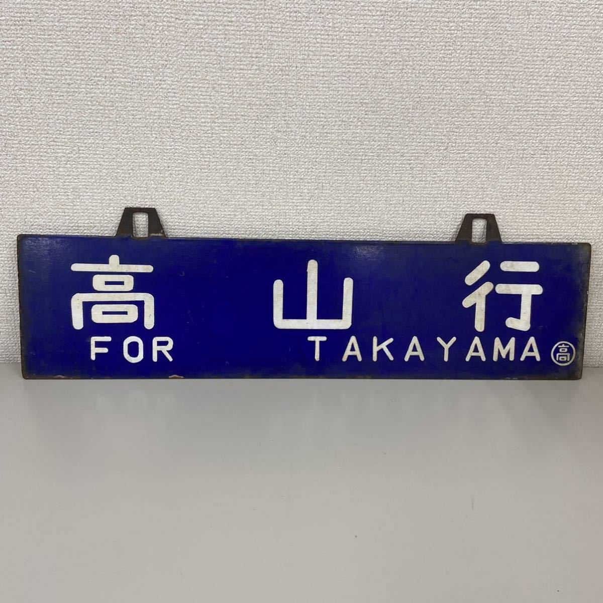 Yahoo!オークション - 当時物 希少 国鉄 サボ 吊り下げ 行先標 Yahoo!オークション - 当時物 希少 国鉄 サボ 吊り下げ 行先標