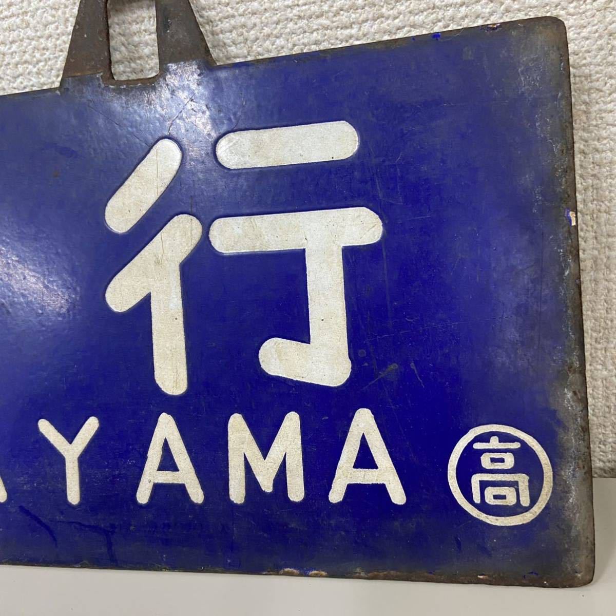Yahoo!オークション - 当時物 希少 国鉄 サボ 吊り下げ 行先標 Yahoo!オークション - 当時物 希少 国鉄 サボ 吊り下げ 行先標