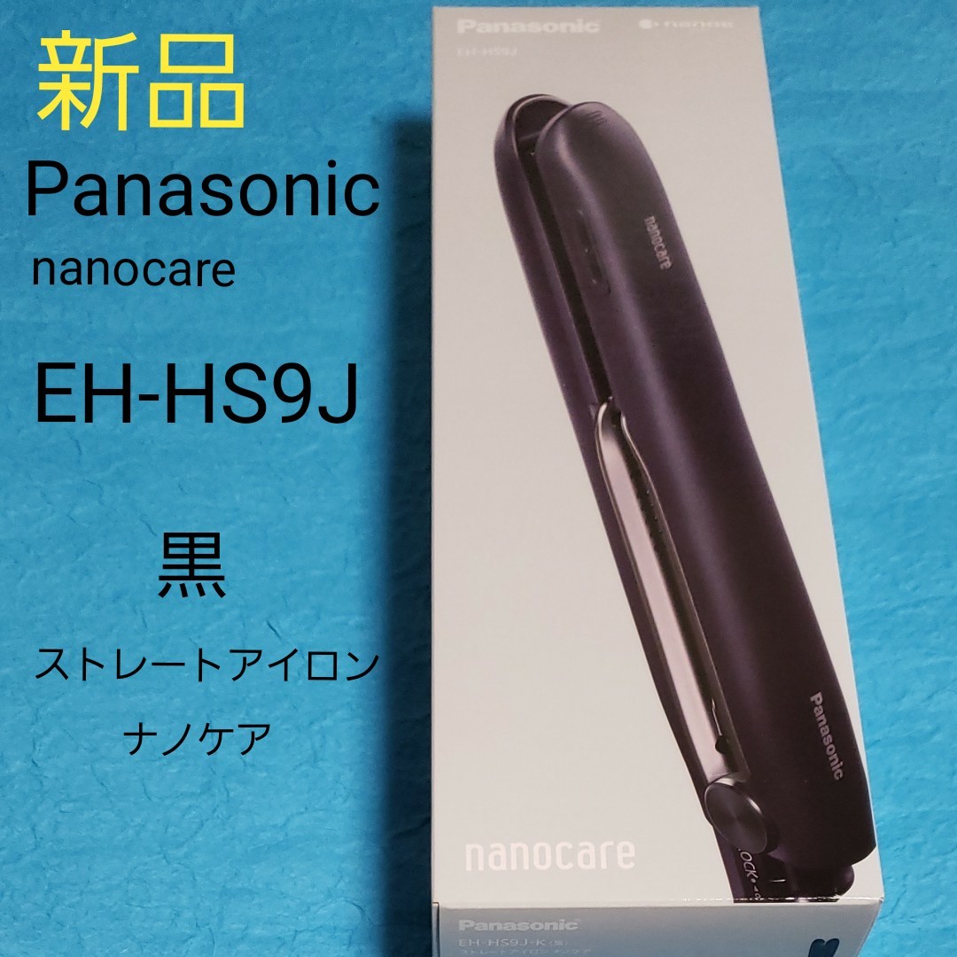 ひし型 Panasonic ストレートアイロン ナノケア EH-HS9J-K黒 - ヘア