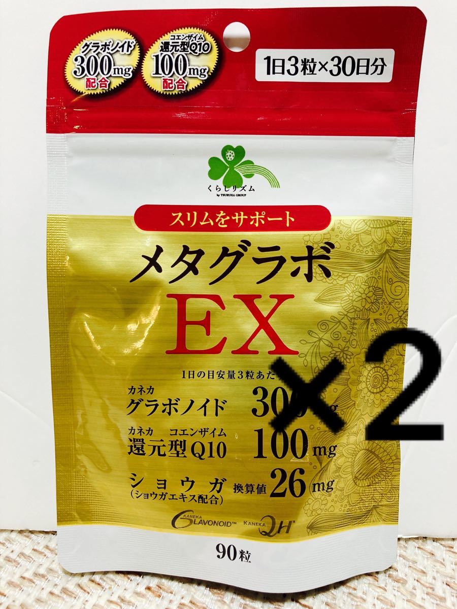 メタグラボEX 90粒×7個 - 健康用品