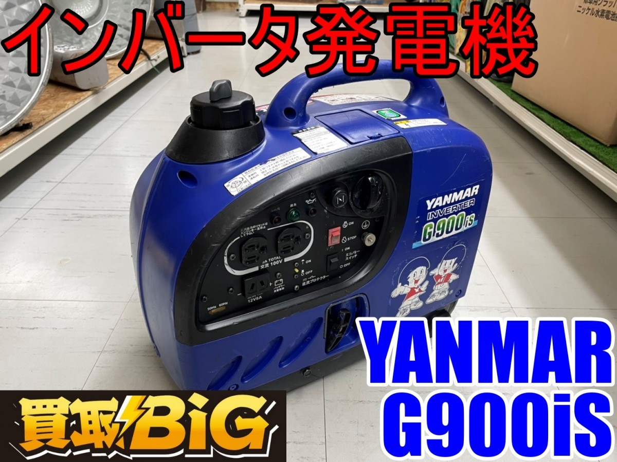 ヤンマー インバーター発電機 G900is 動作確認済み 災害対策 DIY等