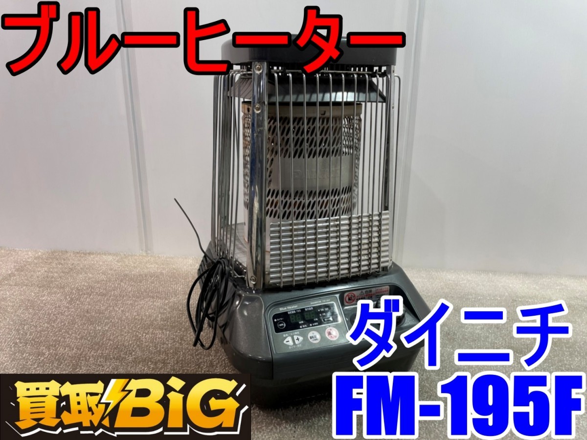 ダイニチ ブルーヒーター FM-195F 業務用 ストーブ ストーブ ダイニチ ブルーヒーター FM-195F 業務用 ストーブ ストーブ
