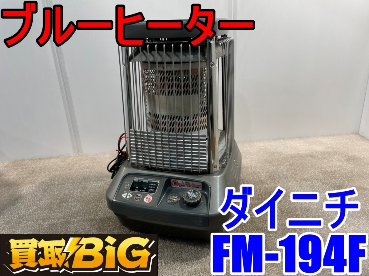 注目のブランド FM-105F 事務 FM-105F 業務用ストーブ・ダイニチブルー