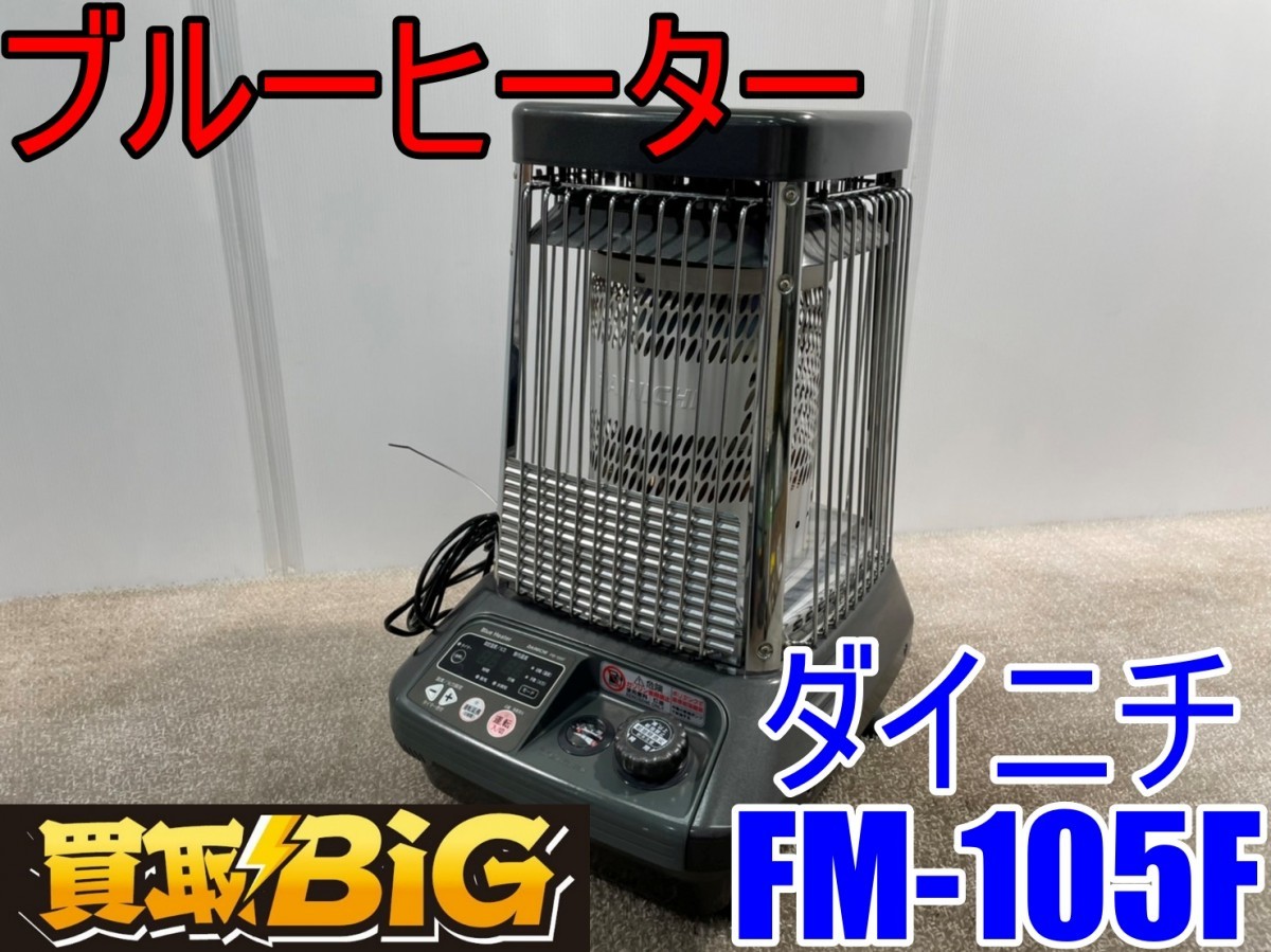 ダイニチ ブルーヒーター FM-105F | vaisand.com
