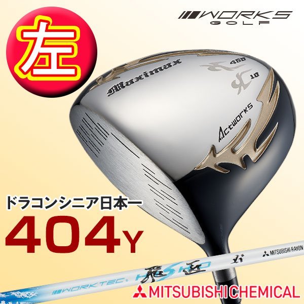 ★新品★WORKS GOLF 左用 マキシマックスリミテッド 三菱 ワークテック飛匠シャフト仕様 10度 R / SR / S レフティ