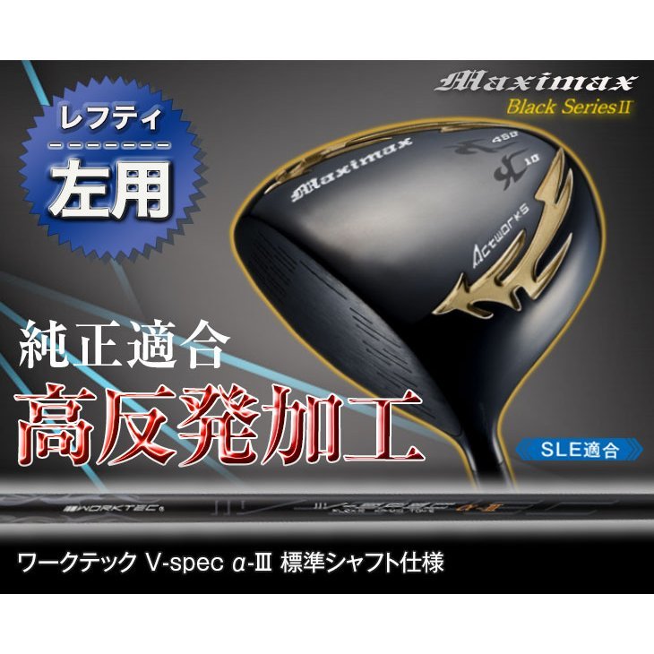 レフティ■新品■WORKS GOLF 左 マキシマックス ブラックシリーズ2 適合限界高反発加工 10度 左 R / S_画像3