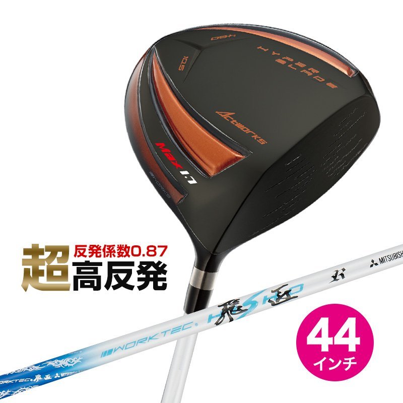 ☆新品☆WORKS GOLF 短尺 激飛び!!超高反発 ハイパーブレード ☆新品☆WORKS GOLF 短尺 激飛び!!超高反発 ハイパーブレード