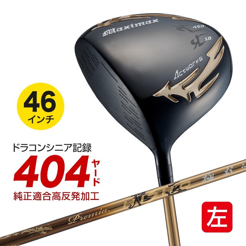 左! 世界最薄超高反発40yUP! マキシマックス 黒プレミア1.7 三菱W飛匠