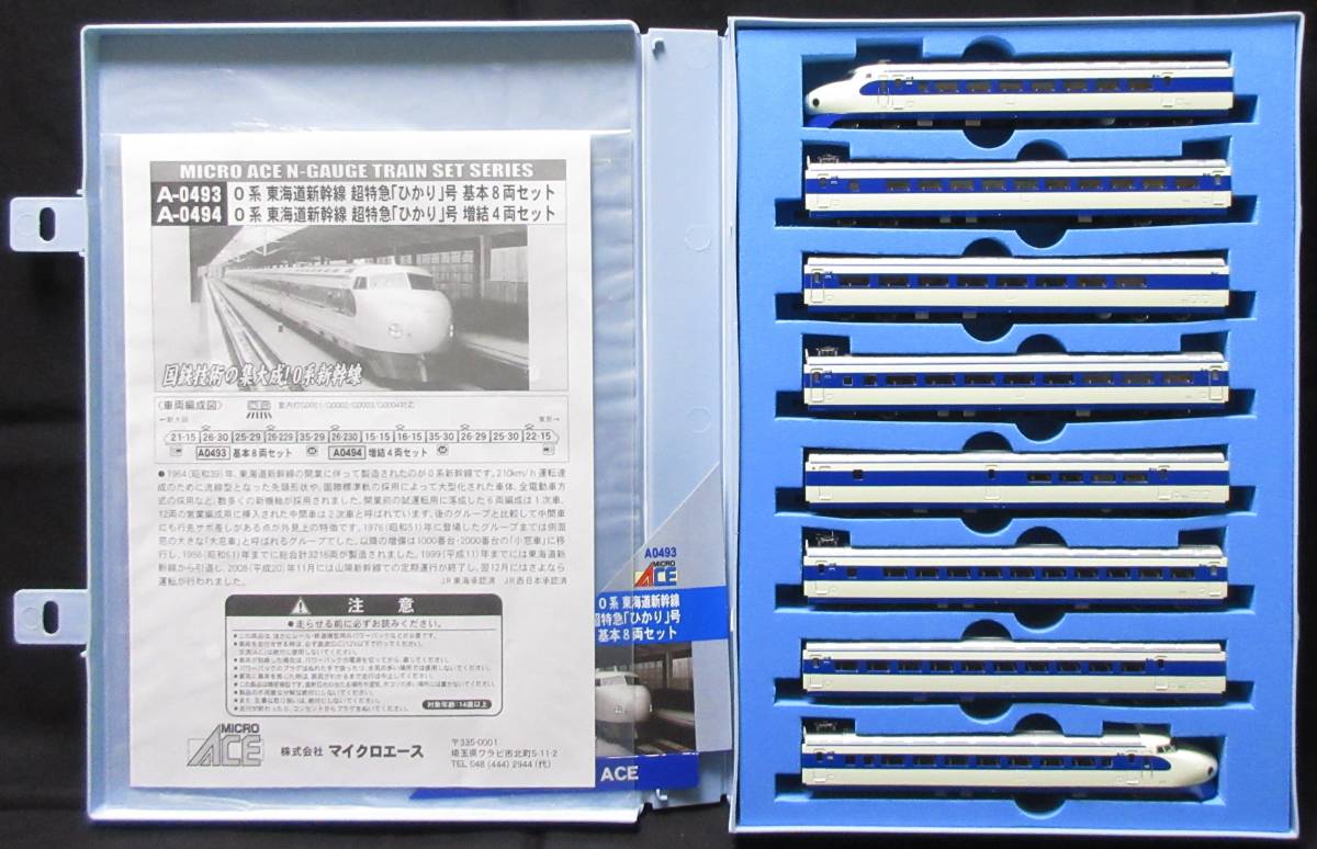 □MICRO ACE A-0493/A-0494 0系 東海道新幹線 超特急「ひかり」号 基本