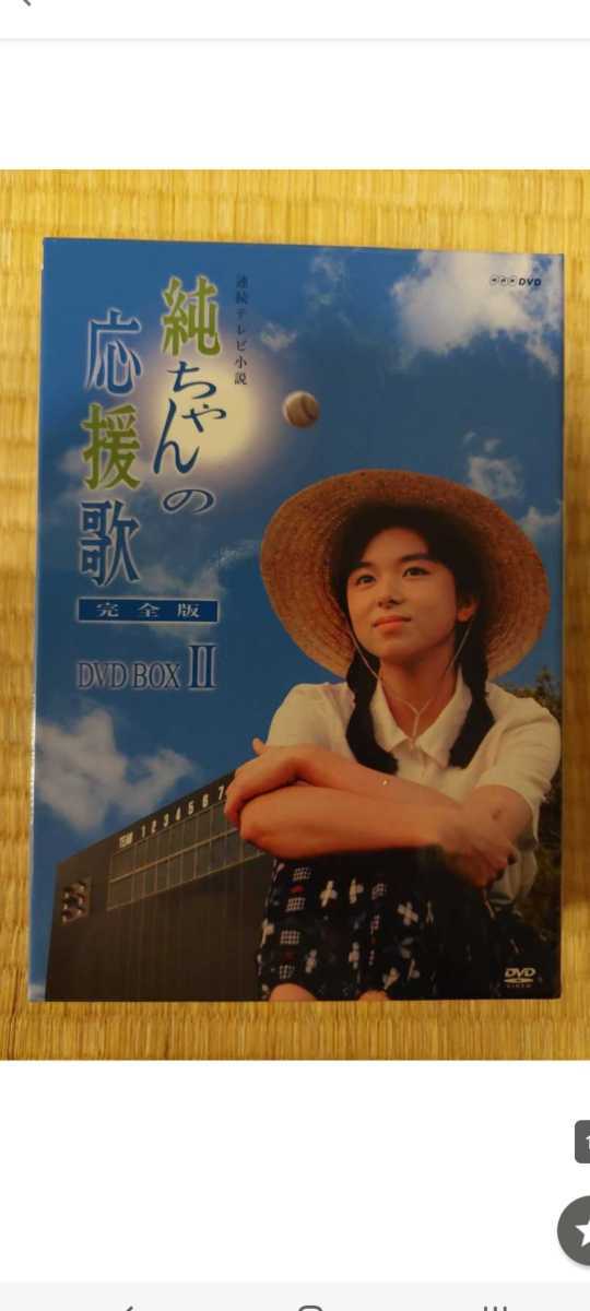 激レア 連続テレビ小説 純ちゃんの応援歌 完全版 DVD-BOX12 全話収録