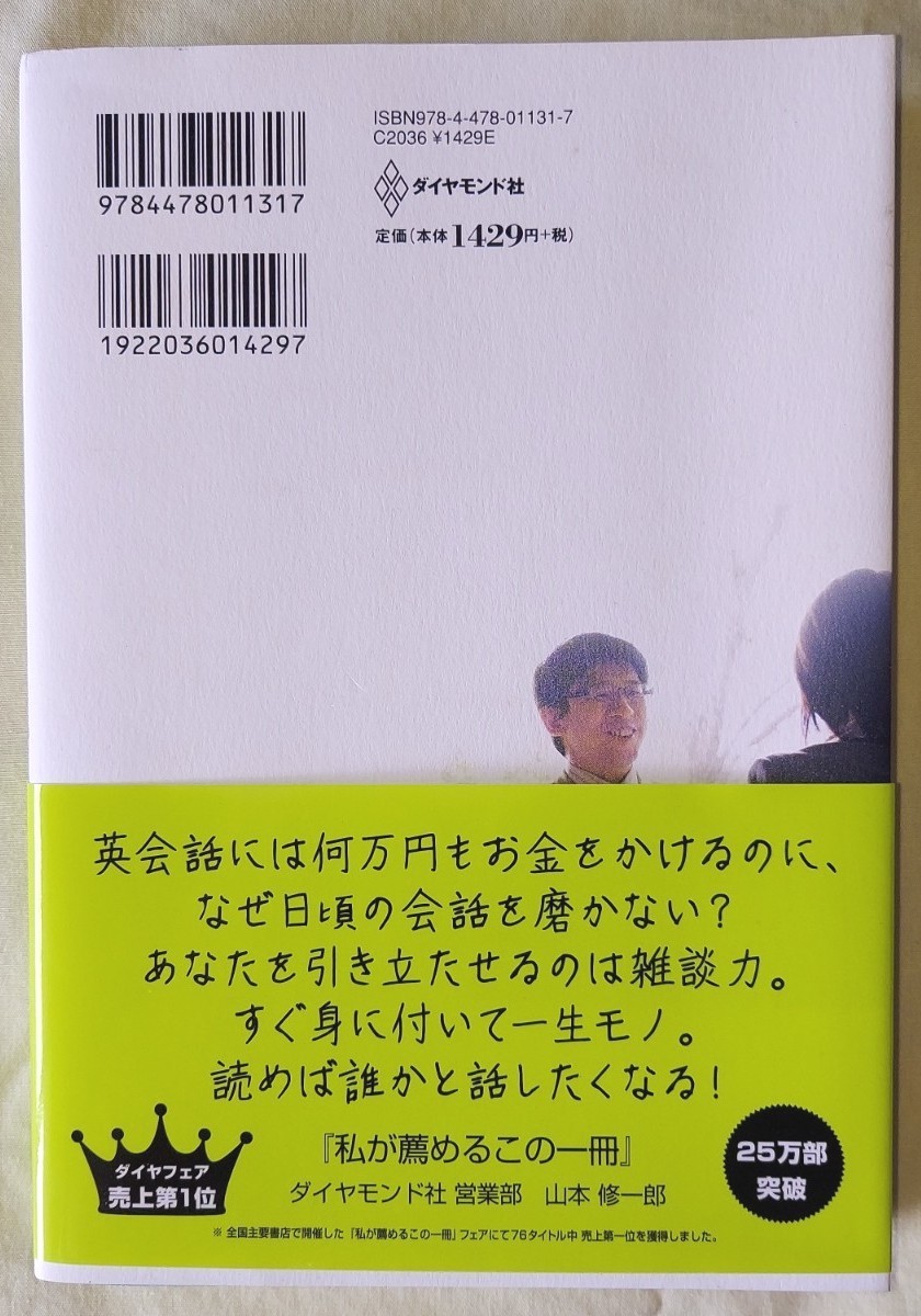 雑談力が上がる話し方　３０秒でうちとける会話のルール 齋藤孝／著全商品