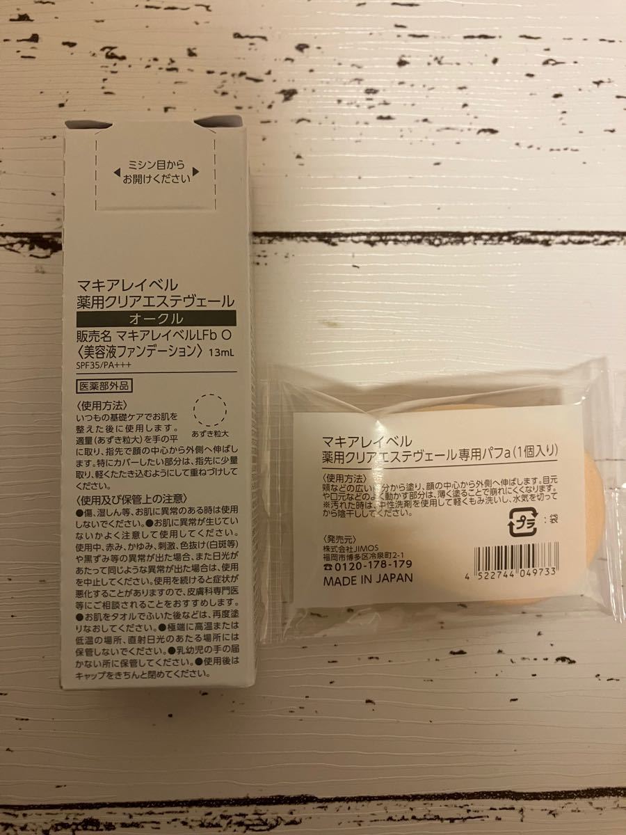 受賞店舗】 マキアレイベル 薬用クリアエステヴェール 専用パフ 2個
