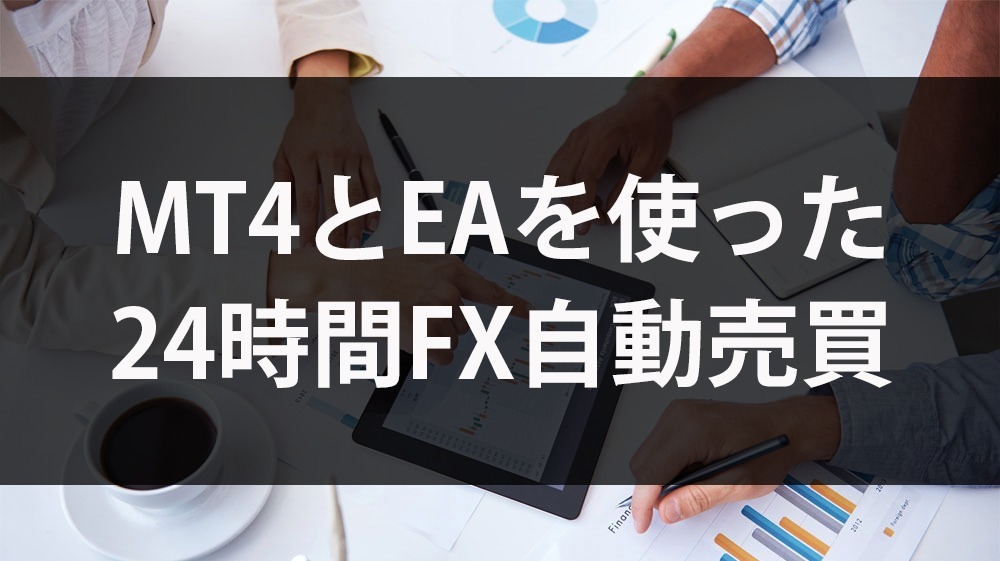 究極のEA 年利1000万円以上も可能 FX専門の 自動売買EA 究極のEA 年利1000万円以上も可能 FX専門の 自動売買EA