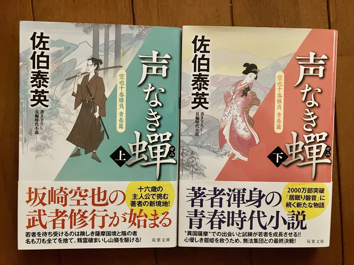 「空也十番勝負 青春篇 声なき(上) （下）セット佐伯 泰英#佐伯泰英 #佐伯_泰英 #本 #日本文学／小説・物語