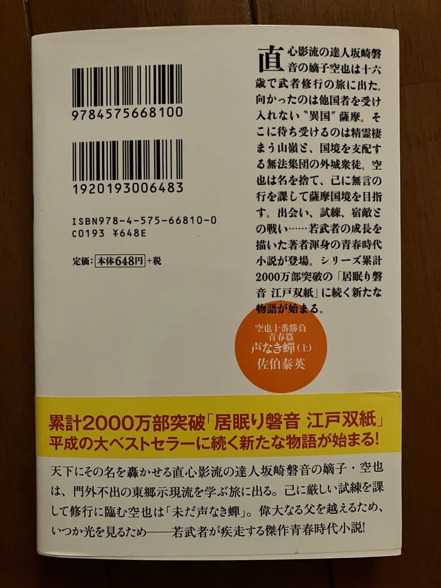 「空也十番勝負 青春篇 声なき(上) （下）セット佐伯 泰英#佐伯泰英 #佐伯_泰英 #本 #日本文学／小説・物語