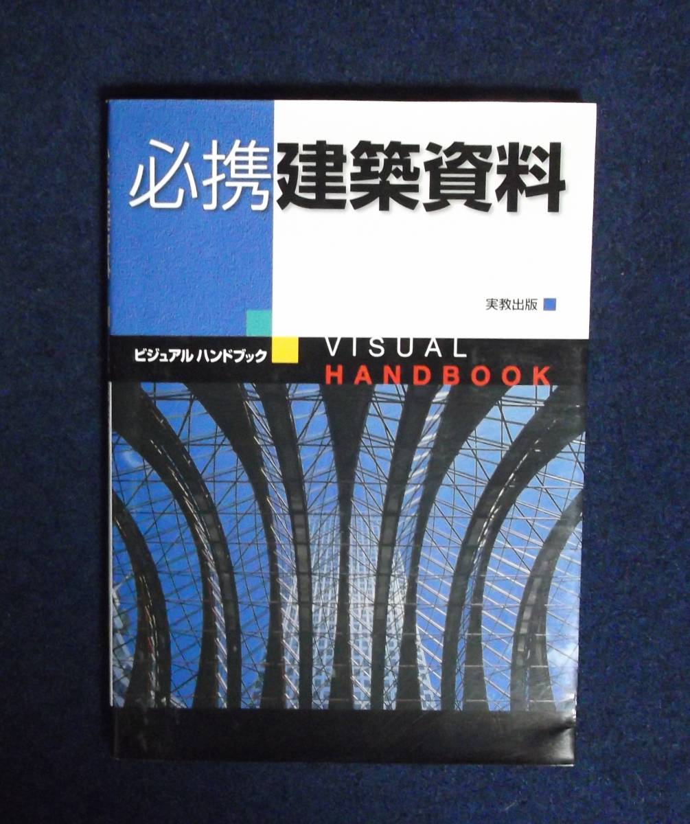 ★必携建築資料ビジュアルハンドブック★定価2000円★実教出版株式会社★_画像6