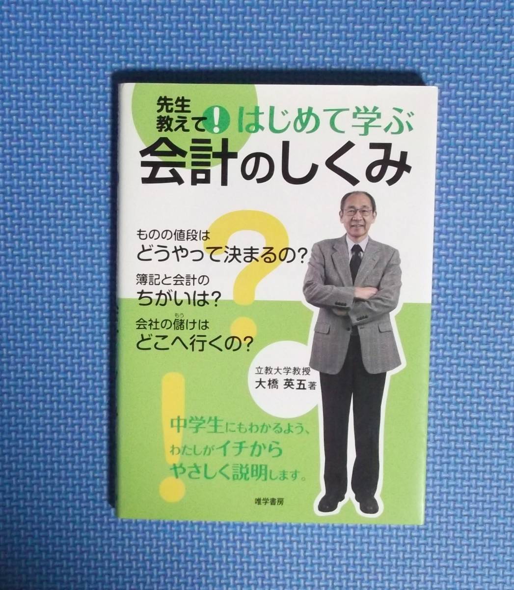 ★先生教えて！はじめて学ぶ会計のしくみ★定価1500円＋税★唯学書房★_画像3