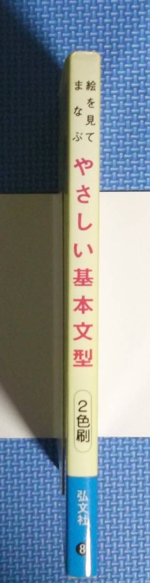 ★絵を見てまなぶ・やさしい基本文型・小学生の英語★弘文社★定価650円＋税★_画像2