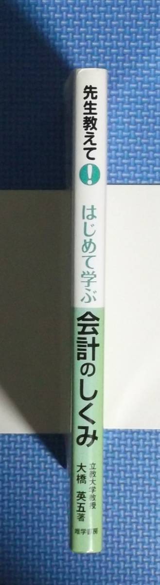 ★先生教えて！はじめて学ぶ会計のしくみ★定価1500円＋税★唯学書房★_画像7