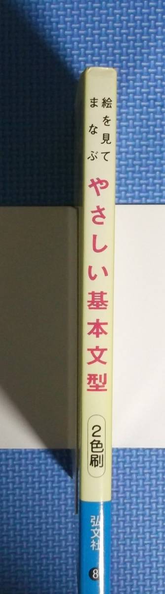 ★絵を見てまなぶ・やさしい基本文型・小学生の英語★弘文社★定価650円＋税★_画像5