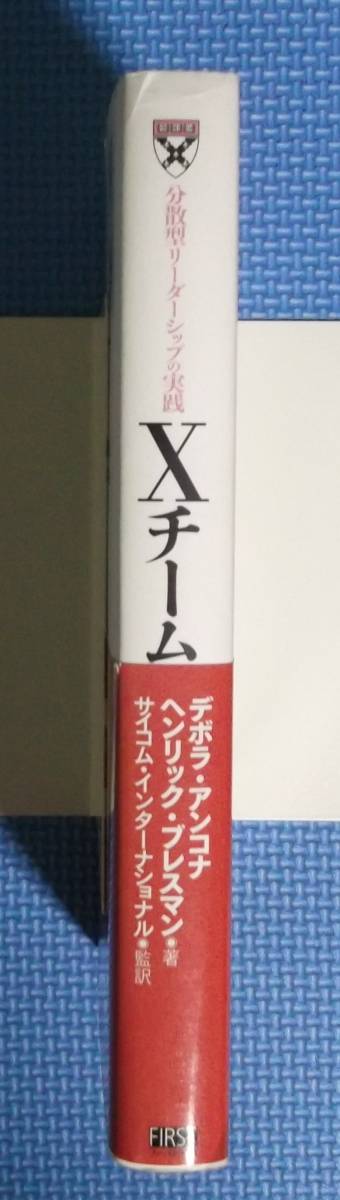 ★分散型リーダーシップの実践・Xチーム★定価2800円＋税★デボラ・アンコナ他★ファーストプレス★_画像2