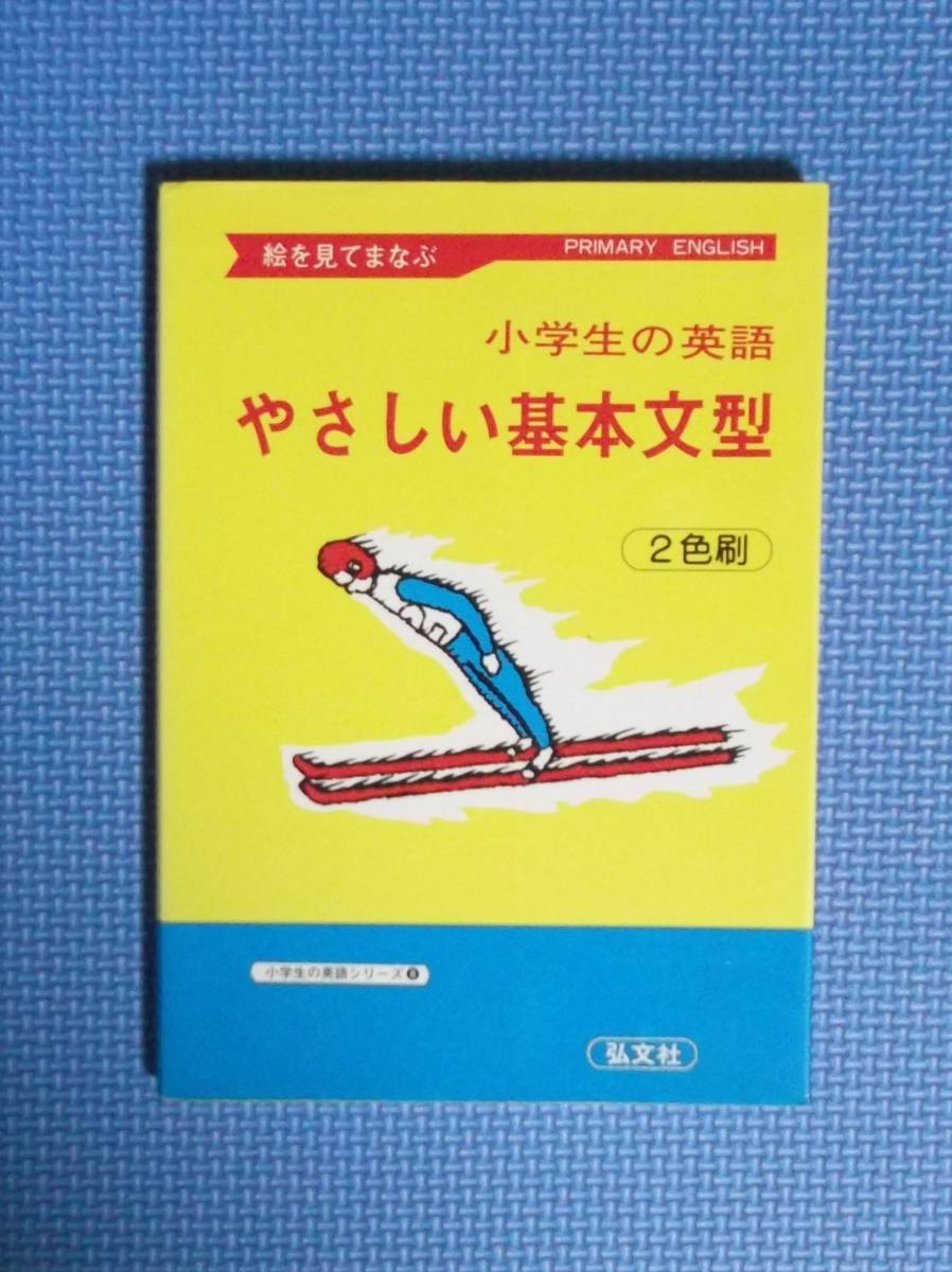 ★絵を見てまなぶ・やさしい基本文型・小学生の英語★弘文社★定価650円＋税★_画像1