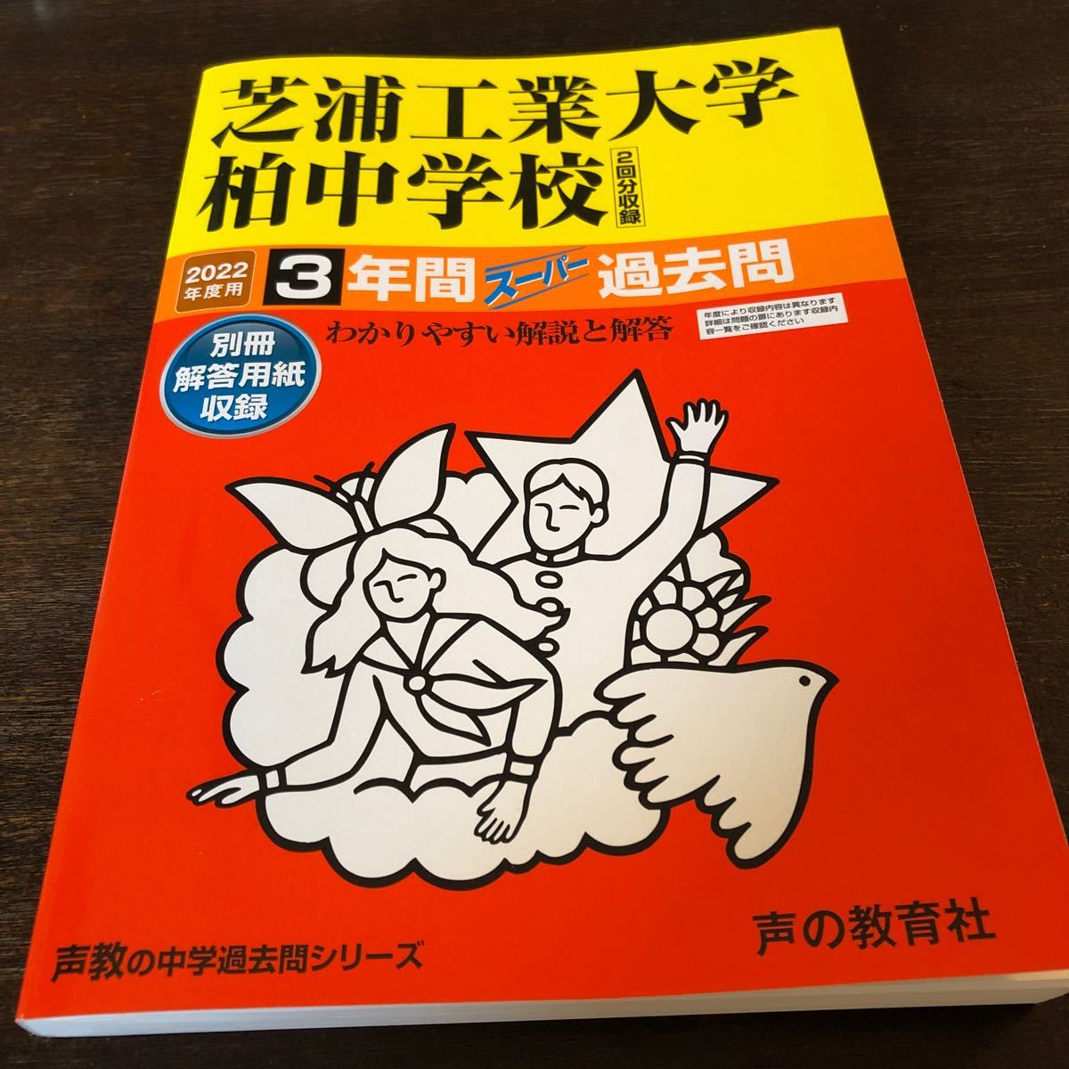 声の教育社 過去問 芝浦工業大学柏中学校 2022年度用|Yahoo 声の教育社 過去問 芝浦工業大学柏中学校 2022年度用|Yahoo