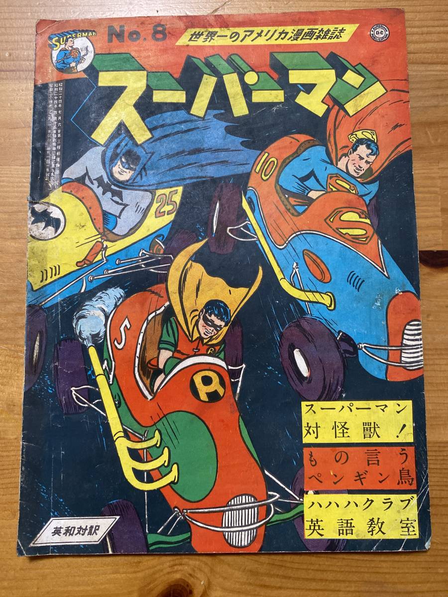 ☆超希少 レア 世界一のアメリカ漫画雑誌 No.8 スーパーマン HA.HA.HA