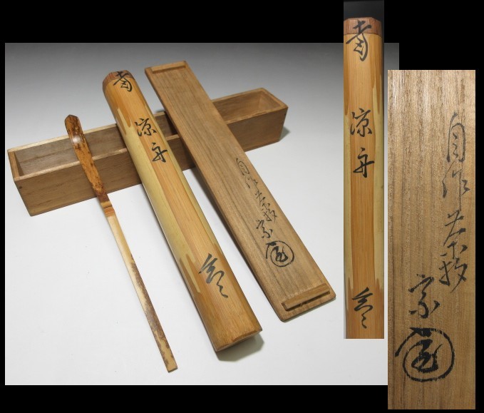○裏千家十一代 玄々斎/自作 茶杓◇銘【涼舟】☆共箱・ ○裏千家十一代 玄々斎/自作 茶杓◇銘【涼舟】☆共箱・
