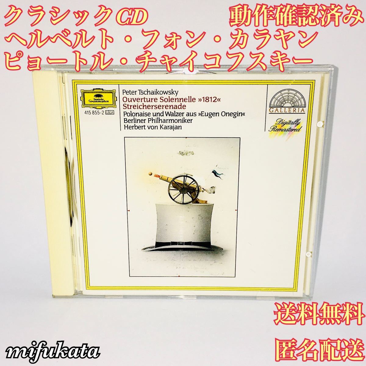 ヘルベルト・フォン・カラヤン Herbert von Karajan ピョートル・チャイコフスキー クラシックCD  