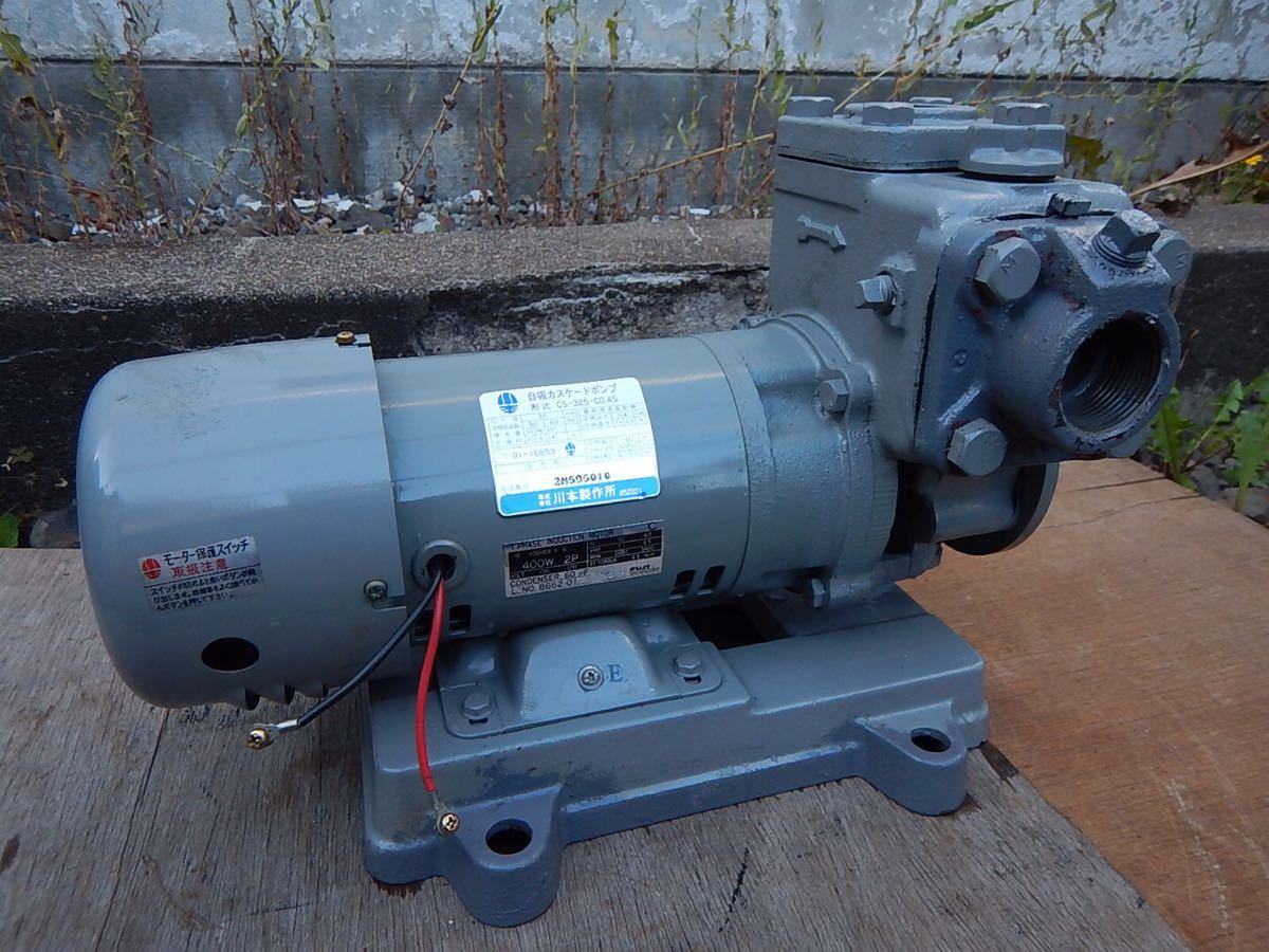 完璧 川本ポンプ 自給式カスケードポンプ CS-325-C0.4S