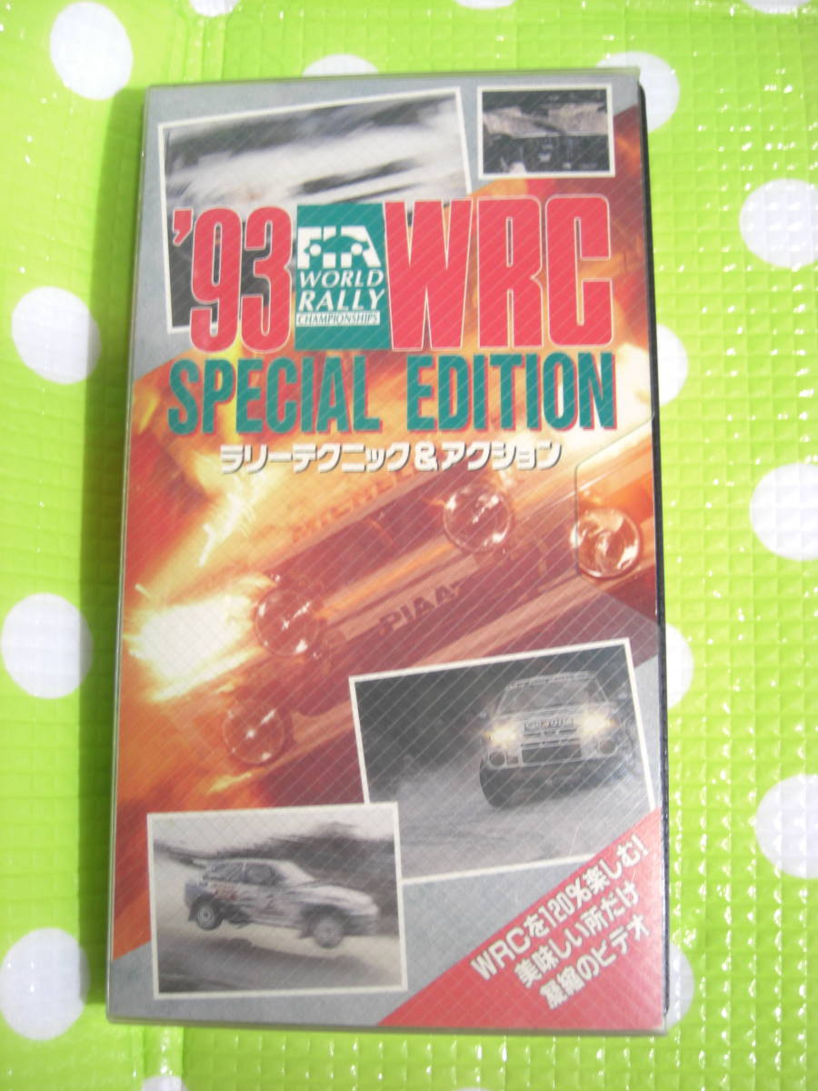 即決〈同梱歓迎〉VHS 世界ラリー選手権'93WRCラリーテクニック＆アクション ◎ビデオその他多数出品中F29_画像1