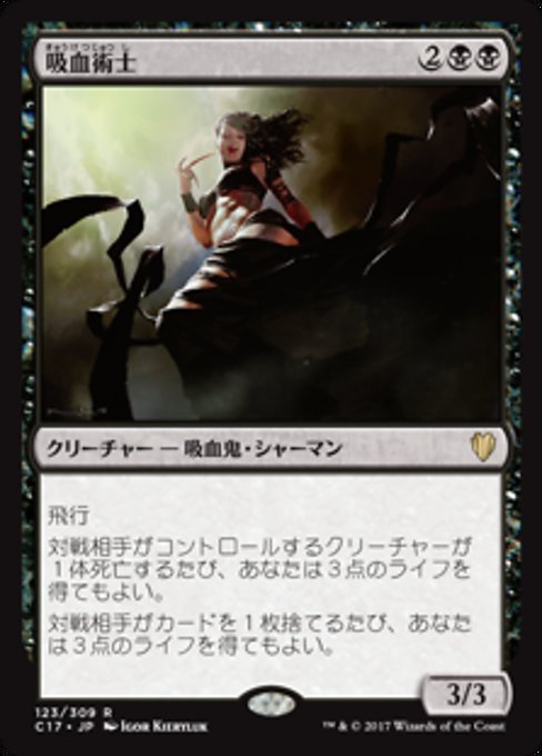 MTG ■黒/日本語版■ 《吸血術士/Sangromancer》統率者2017 C17_画像1