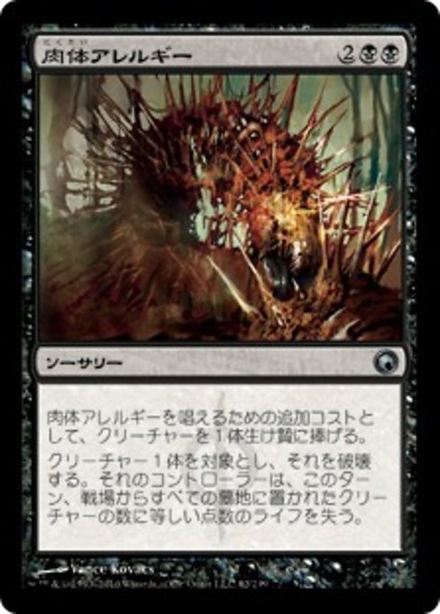 MTG ■黒/日本語版■《肉体アレルギー/Flesh Allergy》★FOIL★ ミラディンの傷跡 SOM_画像1