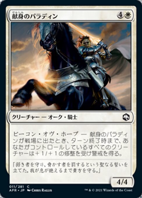 MTG ■白/日本語版■ 《献身のパラディン/Devoted Paladin》フォーゴトン・レルム探訪　AFR_画像1