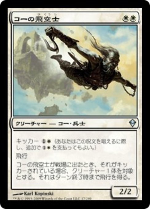 MTG ■白/日本語版■《コーの飛空士/Kor Aeronaut》★FOIL★ ゼンディカー ZEN_画像1