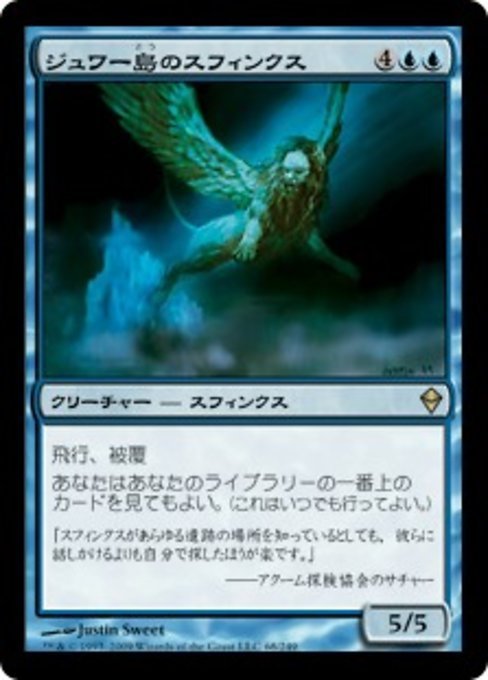 MTG ■青/日本語版■《ジュワー島のスフィンクス/Sphinx of Jwar Isle》★FOIL★ ゼンディカー ZEN_画像1