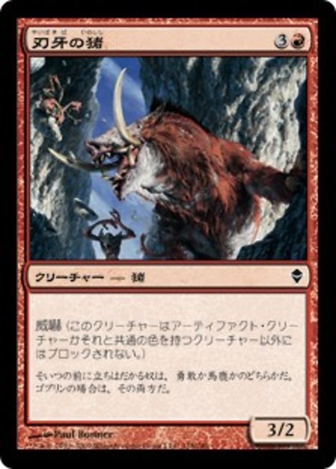 MTG ■赤/日本語版■《刃牙の猪/Bladetusk Boar》★FOIL★ ゼンディカー ZEN_画像1